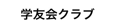 日本体育大学学友会クラブ