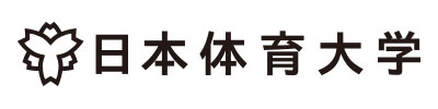 日本体育大学